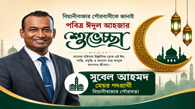 বিয়ানীবাজার পৌরবাসীকে মেয়র প্রার্থী সুবে