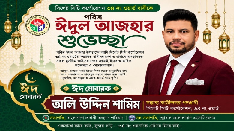 পবিত্র ঈদুল আজহা উপলক্ষে সিলেট ৩৪ নং ওয়া