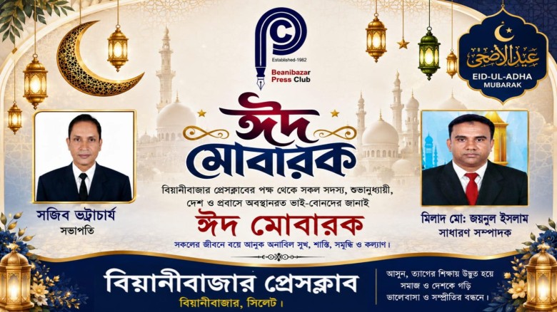 পবিত্র ঈদুল আজহা উপলক্ষে বিয়ানীবাজার প্রেসক্লাবের ঈদ শুভেচ্ছা
