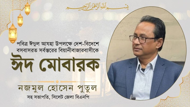 পবিত্র ঈদুল আযহা উপলক্ষে শুভেচ্ছা জানিয়েছেন সিলেট জেলা বিএনপির সহ-সভাপতি নজমুল হোসেন পুতুল