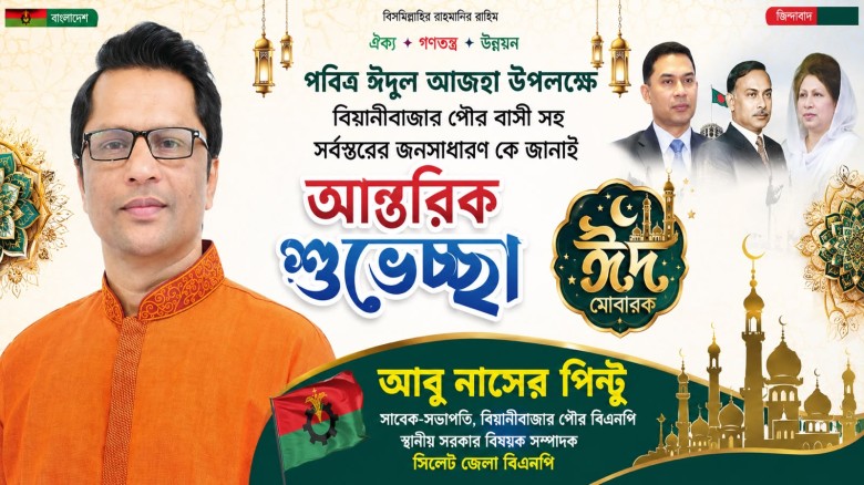 পবিত্র ঈদুল আযহা উপলক্ষে সিলেট জেলা বিএনপির স্থানীয় সরকার বিষয়ক সম্পাদক আবু নাসের পিন্টুর শুভেচ্ছা