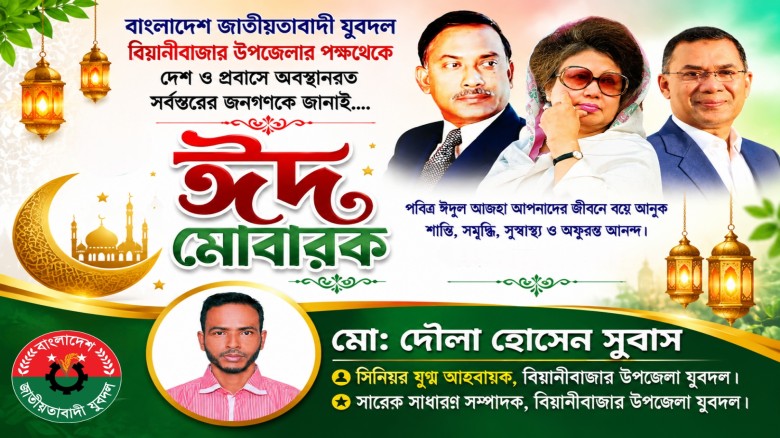 পবিত্র ঈদুল আযহা উপলক্ষে বিয়ানীবাজার উপজ