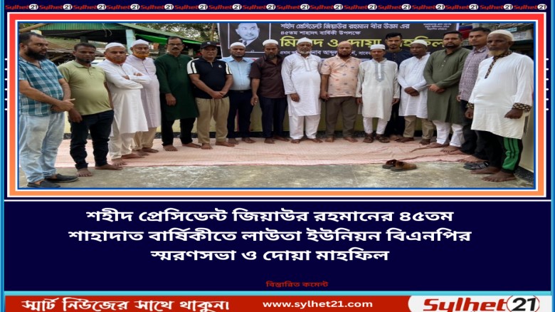 শহীদ প্রেসিডেন্ট জিয়াউর রহমানের ৪৫তম শাহ