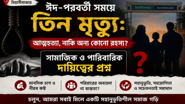 বিয়ানীবাজারে তিন মৃত্যু: আত্মহত্যা, নাকি