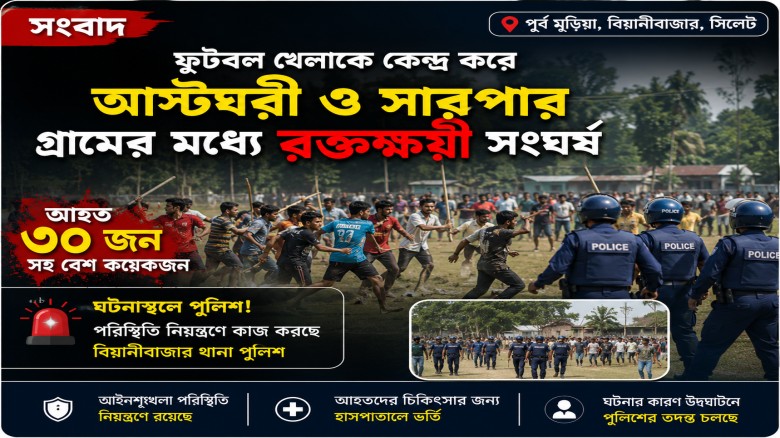 পূর্ব মুড়িয়ায় ফুটবল খেলাকে কেন্দ্র করে স
