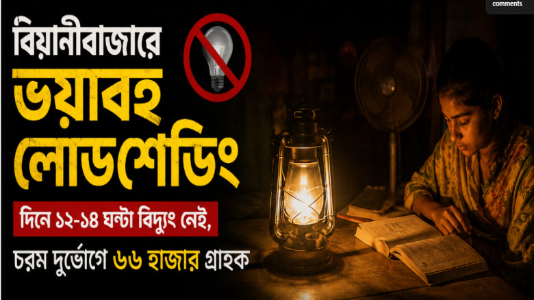 বিয়ানীবাজারে ভয়াবহ লোডশেডিং দিনে ১২-১৪ ঘ