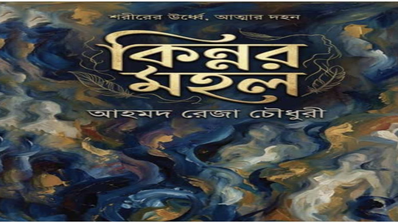 আহমদ রেজা চৌধুরীর চতুর্থ উপন্যাস ‘কিন্নর