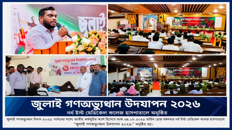 জুলাই গণঅভ্যুত্থান উদযাপন ২০২৬ উপলক্ষে ন