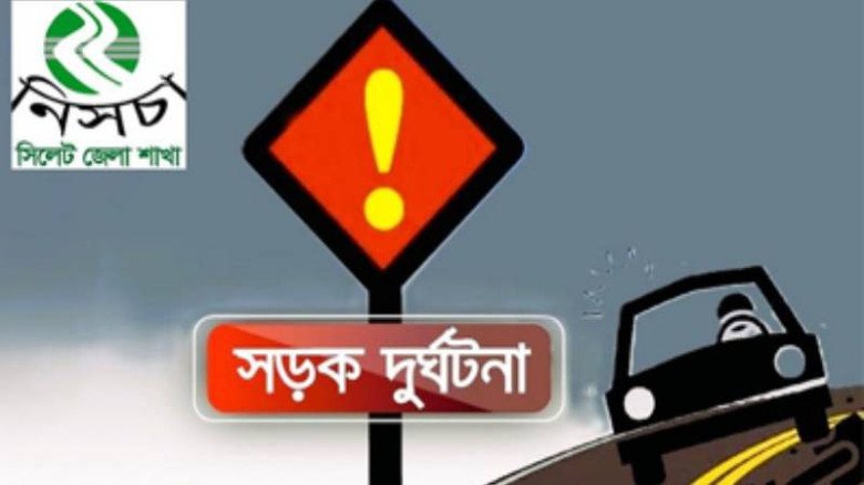 জুলাই মাসে সিলেটের সড়কে দুর্ঘটনায় প্রাণ 