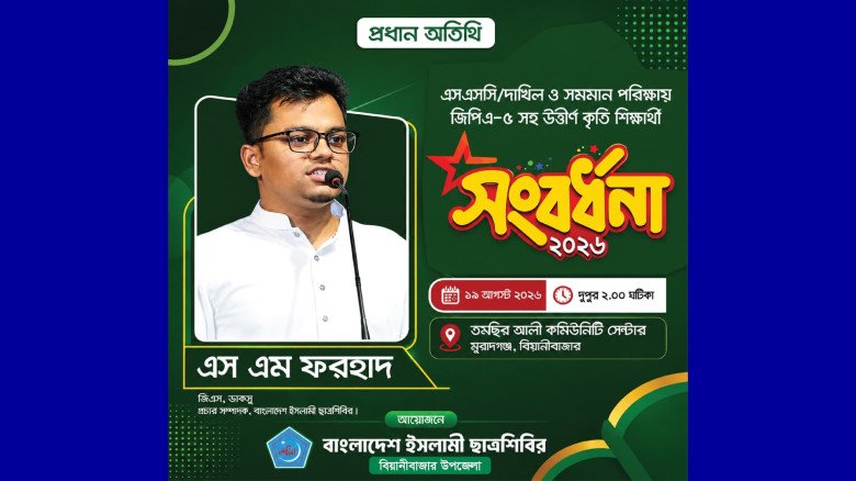 বিয়ানীবাজারে ছাত্রশিবিরের সংবর্ধনা অনুষ্