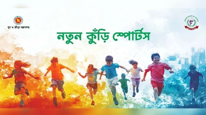 নতুন কুঁড়ি স্পোর্টসে বিয়ানীবাজারে নতুন আ