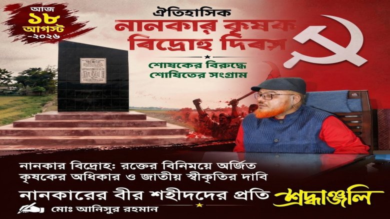 নানকার বিদ্রোহ: রক্তের বিনিময়ে অর্জিত কৃ
