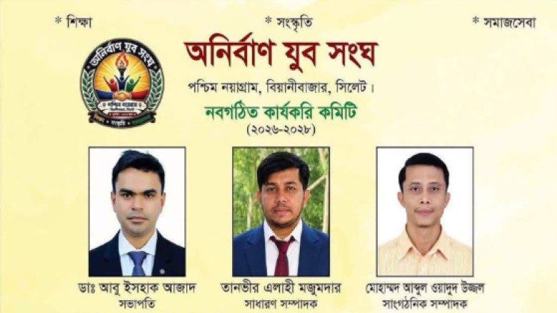 বিয়ানীবাজারে ‘অনির্বাণ যুব সংঘ’র নতুন কম