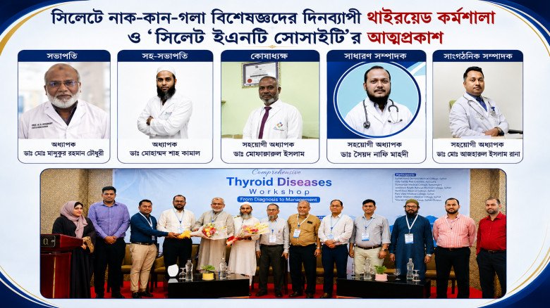 সিলেটে নাক-কান-গলা বিশেষজ্ঞদের দিনব্যাপী