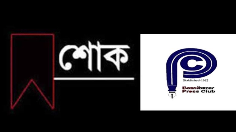 বিয়ানীবাজার প্রেসক্লাবের সভাপতি সজীব ভট্