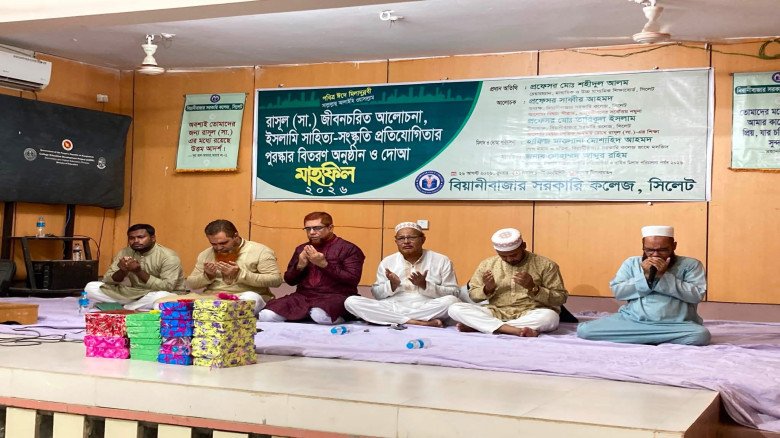 বিয়ানীবাজার সরকারি কলেজে ঈদে মিলাদুন্নব