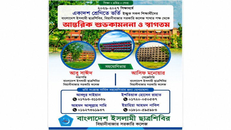 নবীনদের স্বাগত জানিয়ে ভর্তি সহায়তায় ব