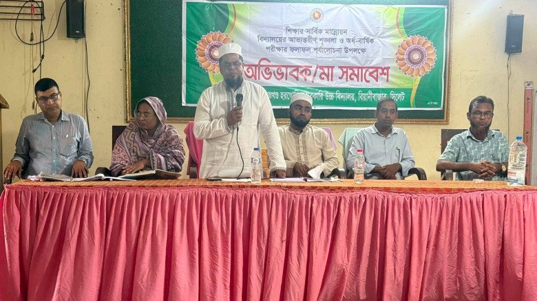 বিয়ানীবাজারের পিএইচজি হাইস্কুলে অভিভাবক সমাবেশ
