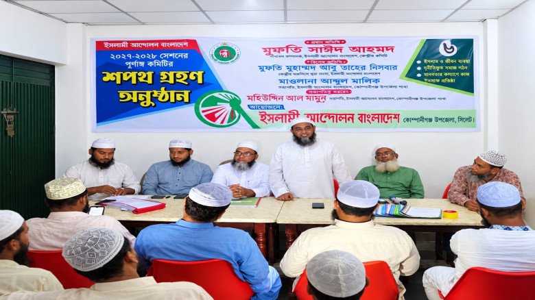 কোম্পানীগঞ্জে ইসলামী আন্দোলনের পূর্ণাঙ্গ