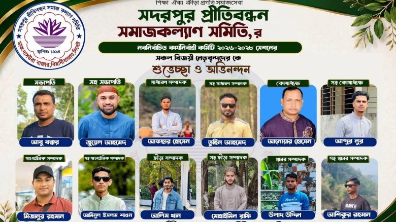 বিয়ানীবাজারের সদরপুর প্রীতিবন্ধন সমাজকল্
