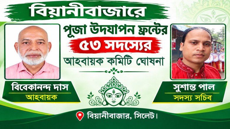 বিয়ানীবাজারে পূজা উদযাপন ফ্রন্টের ৫৩ সদস