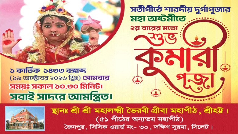 সিলেটে শারদীয় দুর্গাপূজায় কুমারী পূজা অন