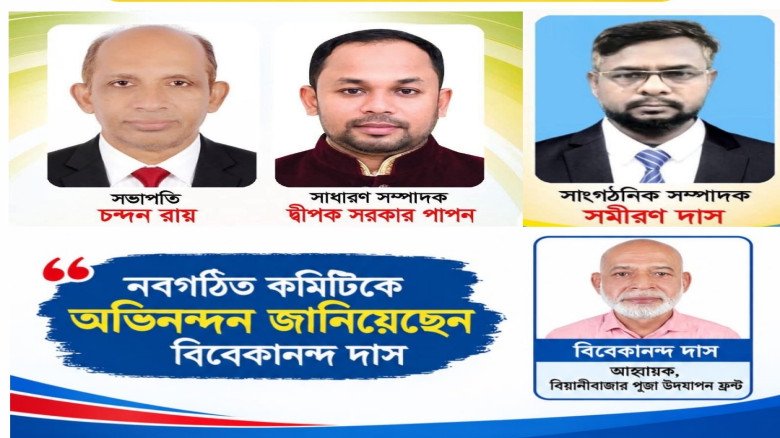 মৌলভীবাজার পৌর পূজা উদযাপন ফ্রন্টের নতুন