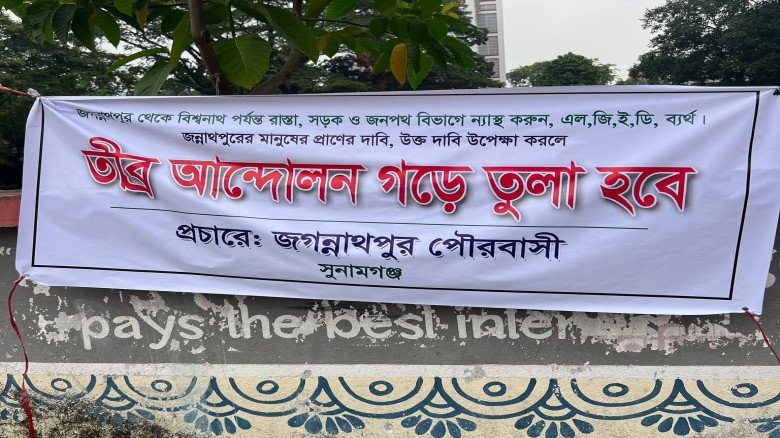 জগন্নাথপুর-সিলেট সড়কের বেহাল দশা: দ্রুত 