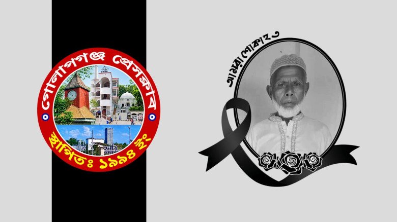 সাংবাদিক সাজু মিয়ার পিতার মৃত্যুতে গোলাপগঞ্জ প্রেসক্লাব নেতৃবৃন্দের শোক