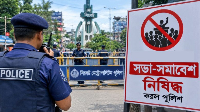 সিলেট নগরীর যে স্থানে সভা-সমাবেশ নিষিদ্ধ করল পুলিশ