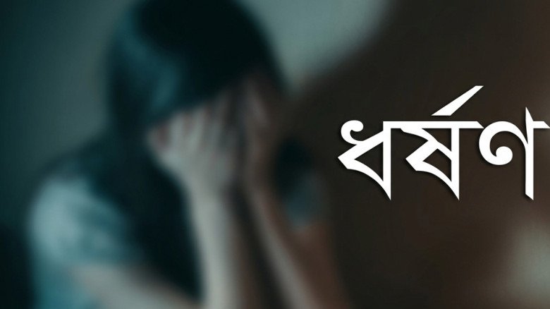 গোলাপগঞ্জের বিয়ের প্রলোভনে ধ/র্ষ/ণ, জাহি