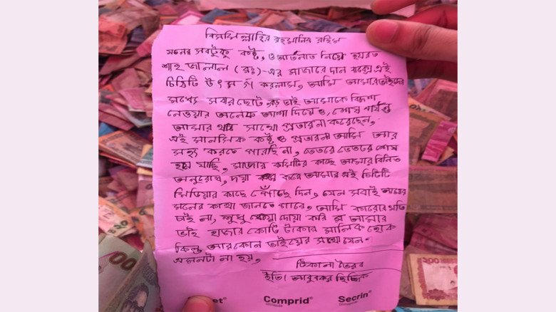 শাহজালাল মাজারের দানবাক্সে চিঠি, ভাইয়ের 