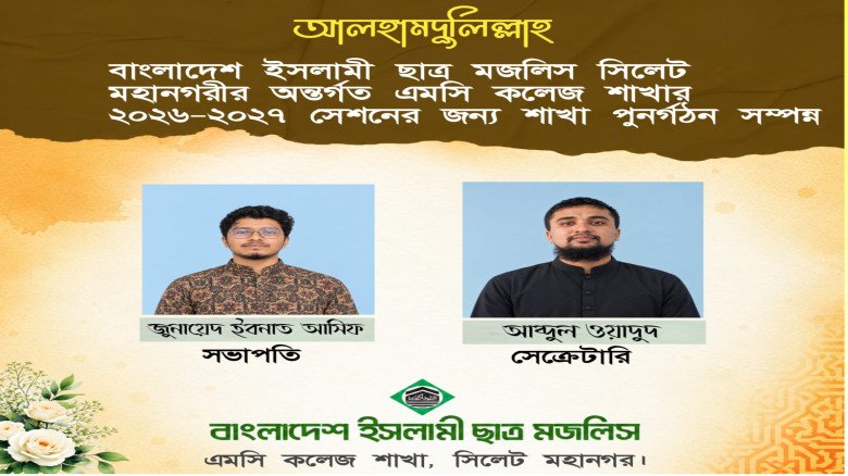 বাংলাদেশ ইসলামী ছাত্র মজলিস এমসি কলেজ শা