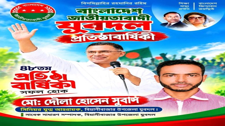 যুবদলের ৪৮তম প্রতিষ্ঠাবার্ষিকীতে শুভেচ্ছ