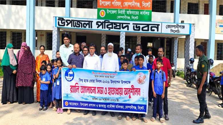 কোম্পানীগঞ্জে বিশ্ব হাত ধোয়া দিবস পালিত