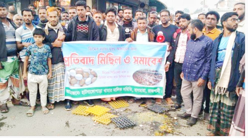 ডিমের দাম কম হওয়ায় পোল্ট্রি খামারিরা মানববন্ধন ক...