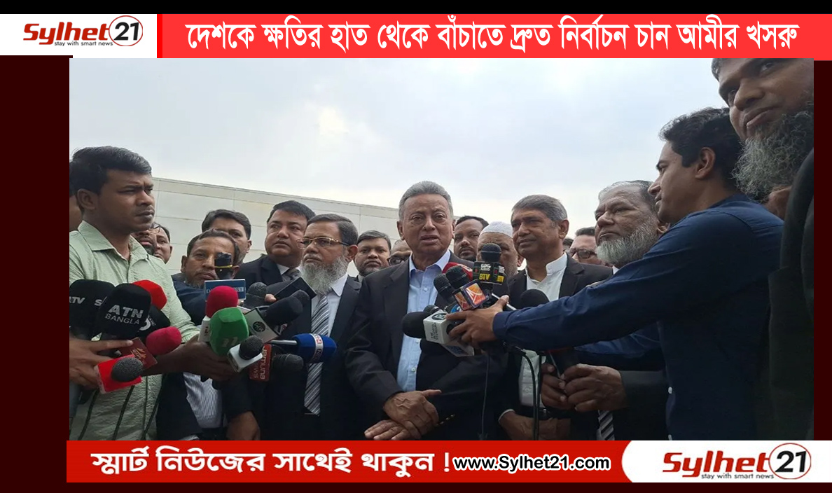 দেশকে ক্ষতির হাত থেকে বাঁচাতে দ্রুত নির্বাচন চান -আমীর খসরু