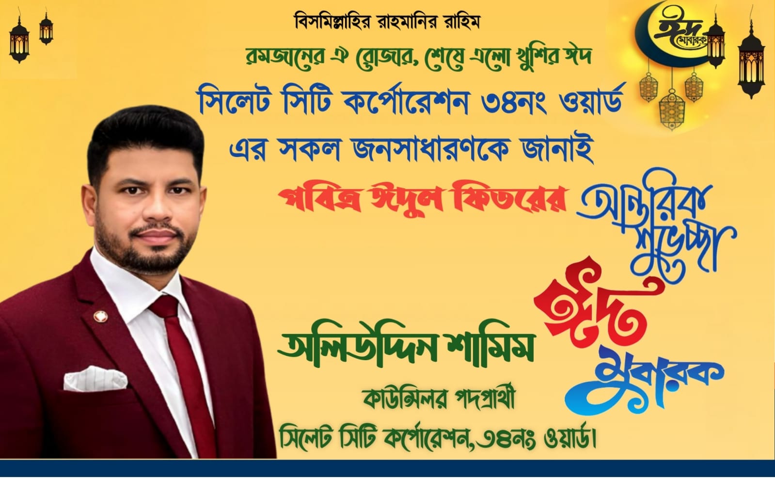 পবিত্র ঈদুল ফিতরের শুভেচ্ছা জানিয়েছেন কাউন্সিলর পদ...