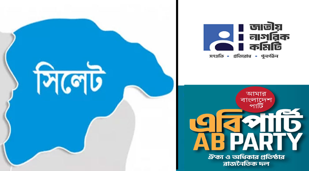 সিলেটে দল গোছাতে ব্যস্ত ছোট সংগঠনগুলো