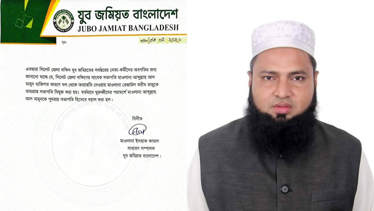 সিলেট জেলা দক্ষিণ যুব জমিয়তের সভাপতির পদে পুনর্বহ...