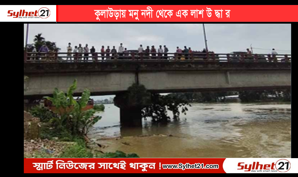 কুলাউড়ায় মনু নদী থেকে এক নারীর লা-শ উ দ্ধা র।