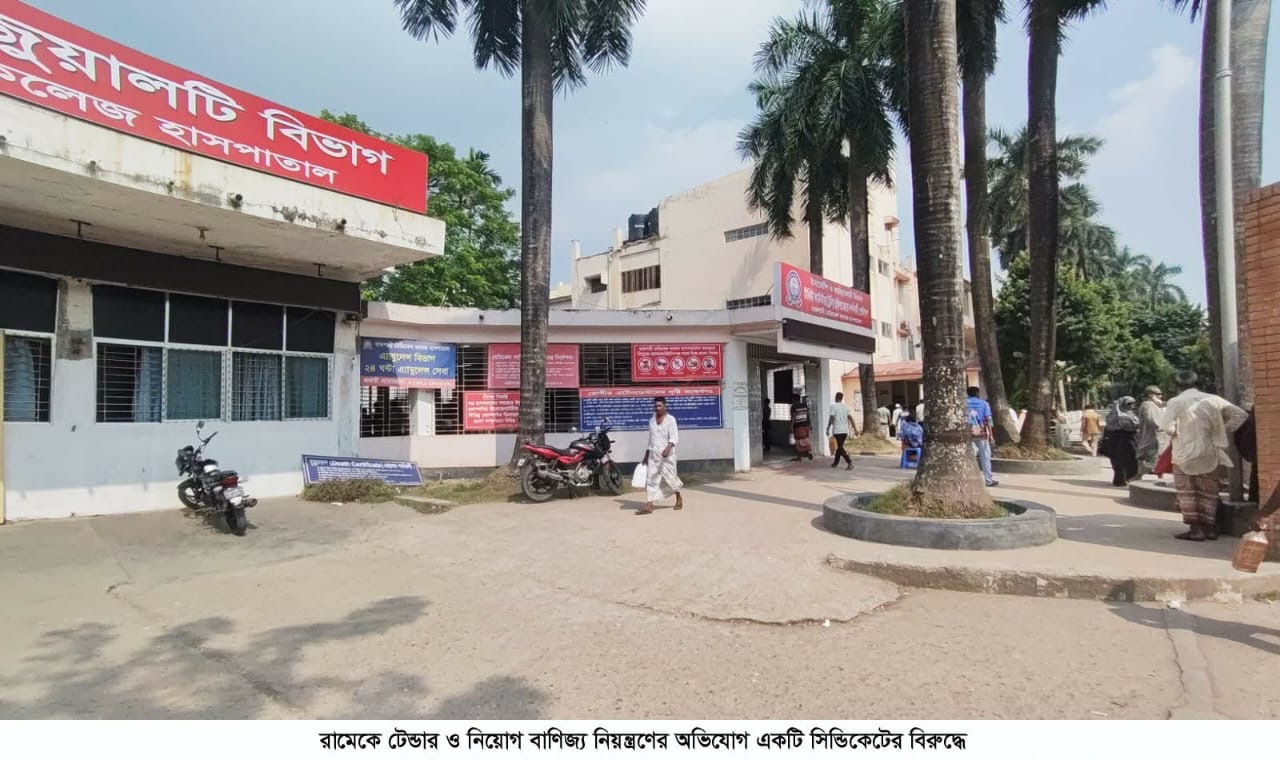 চাকরীর নামে অর্থ আত্নসাৎ  রামেকে টেন্ডার ও নিয়োগ ...