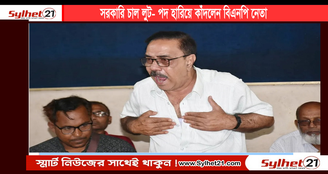 সরকারি চাল লুট- পদ হারিয়ে কাঁদলেন বিএনপি নেতা...