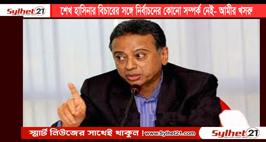 শেখ হাসিনার বিচারের সঙ্গে নির্বাচনের কোনো সম্পর্ক ...
