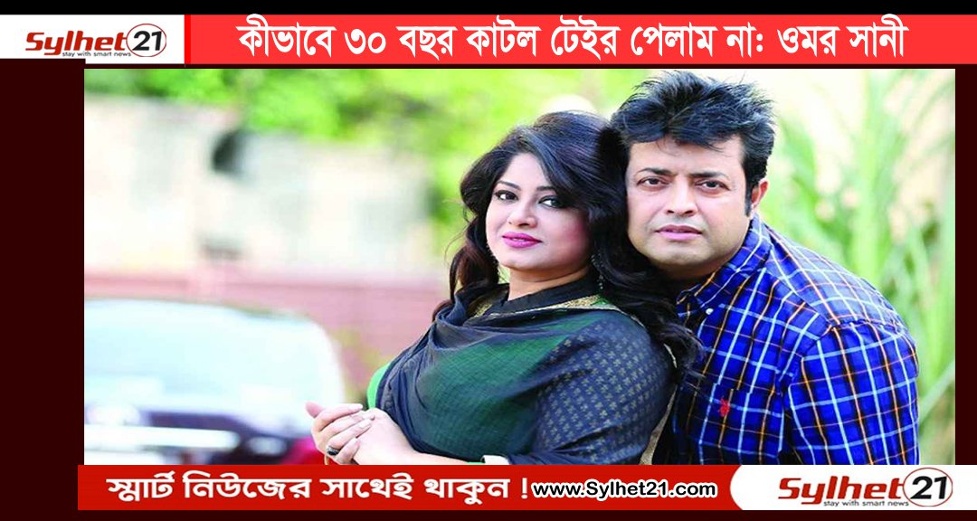 কীভাবে ৩০ বছর কাটল টেরই পেলাম না: ওমর সানী