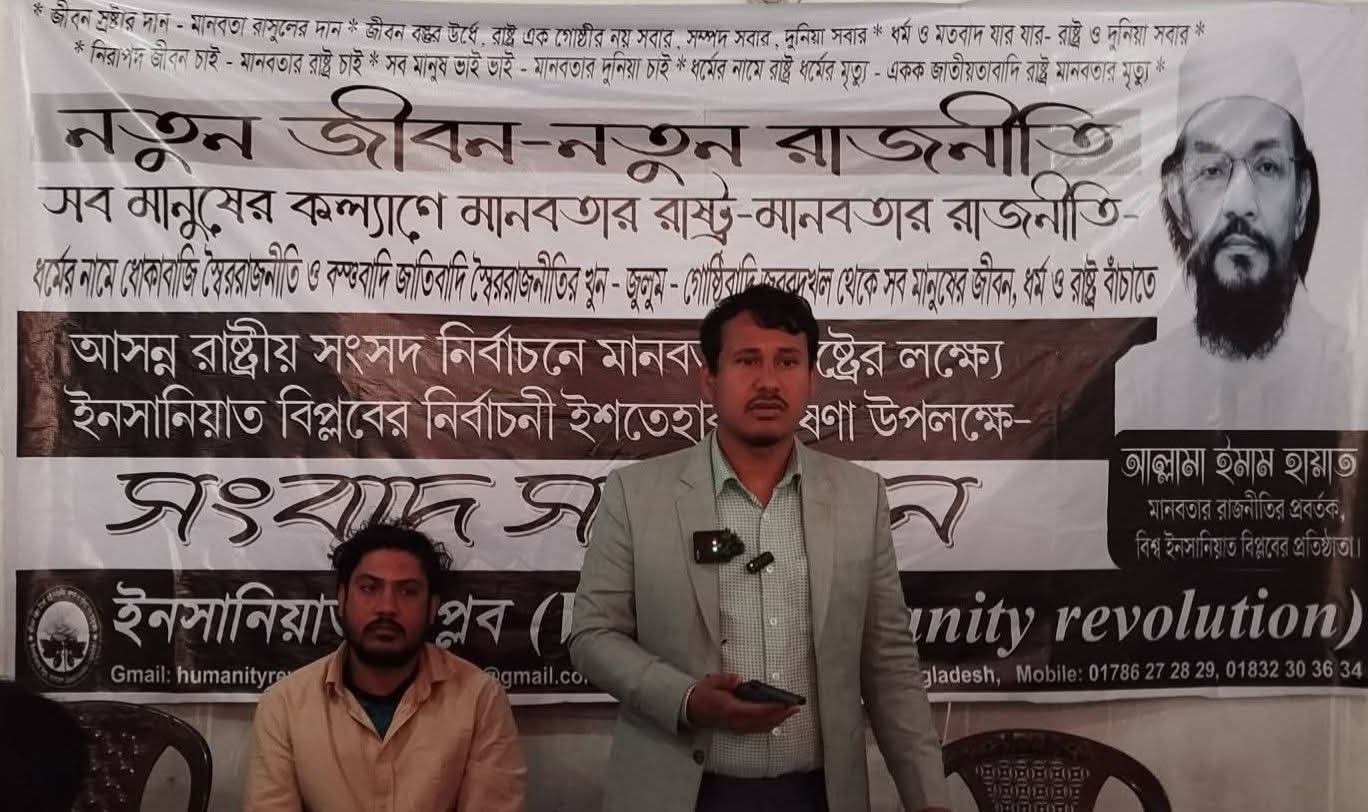 গাইবান্ধা-৩ আসনে ইনসানিয়াত বিপ্লবের ৪৯ দফা নির্বা...