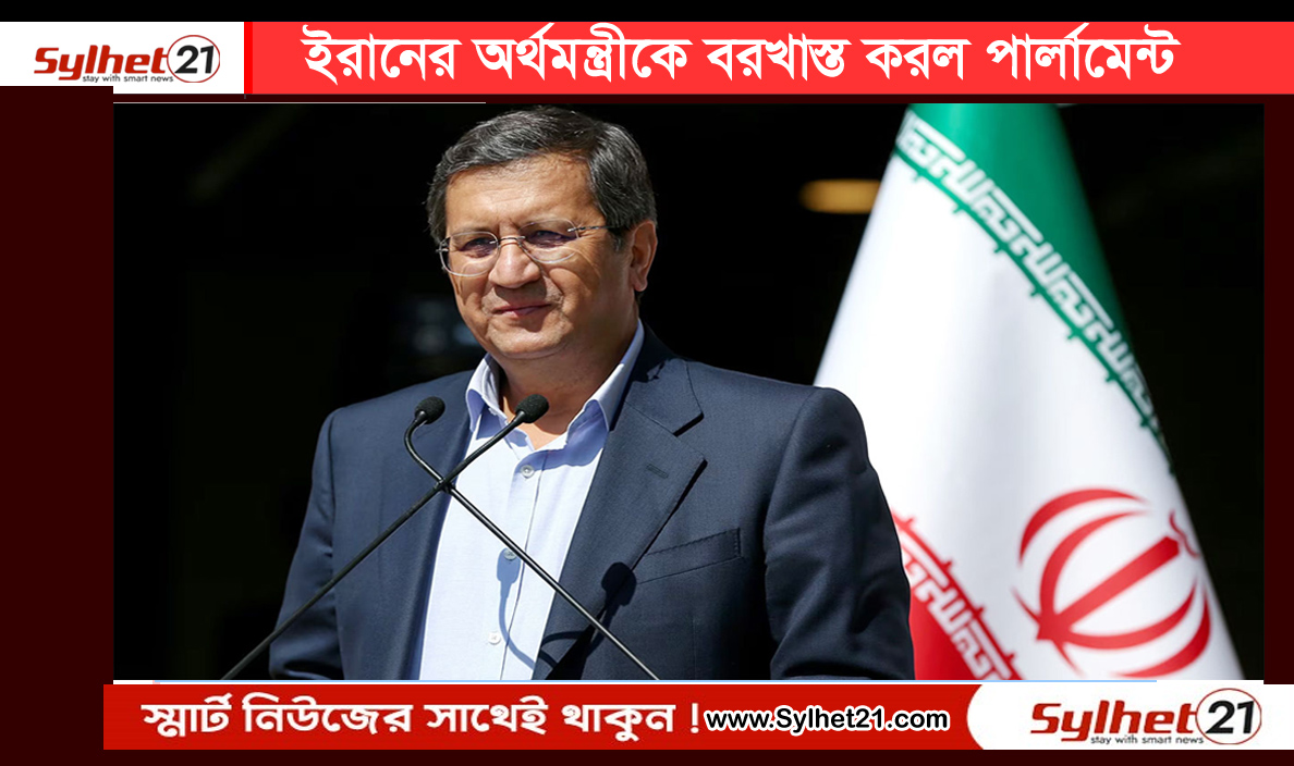 ইরানের অর্থমন্ত্রীকে বরখাস্ত করল পার্লামেন্ট