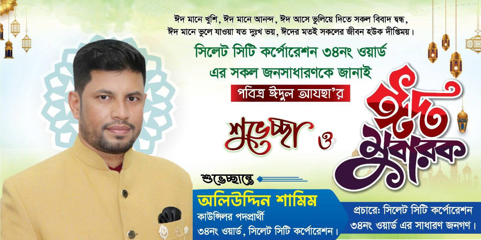 সিলেট সিটি কর্পোরেশন ৩৪ নং ওয়ার্ড বাসীকে পবিত্র ঈদ...
