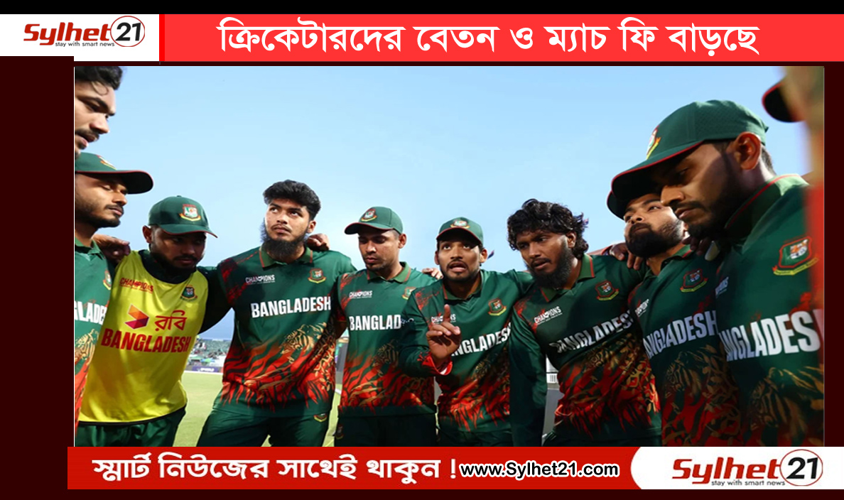 ক্রিকেটারদের বেতন ও ম্যাচ ফি বাড়ছে...