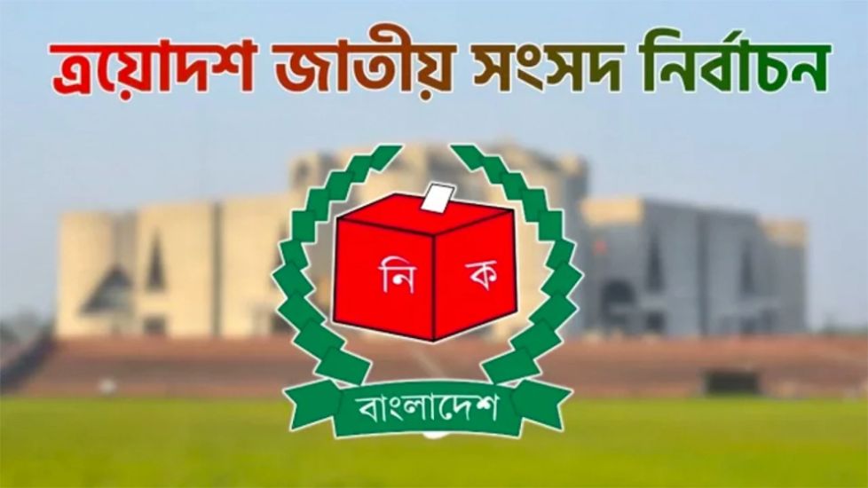 সিলেট -৬ আসনে কারা হলেন রিটার্নিং কর্মকর্তা...
